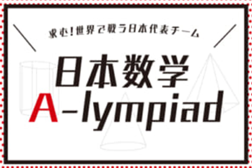 日本数学A-lympiad