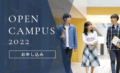 OPEN CAMPUS お申し込み