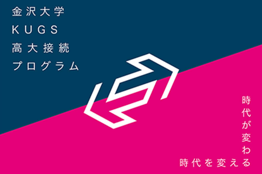 KUGS⾼⼤接続プログラム