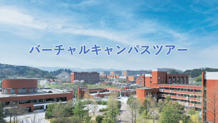 バーチャルキャンパスツアー