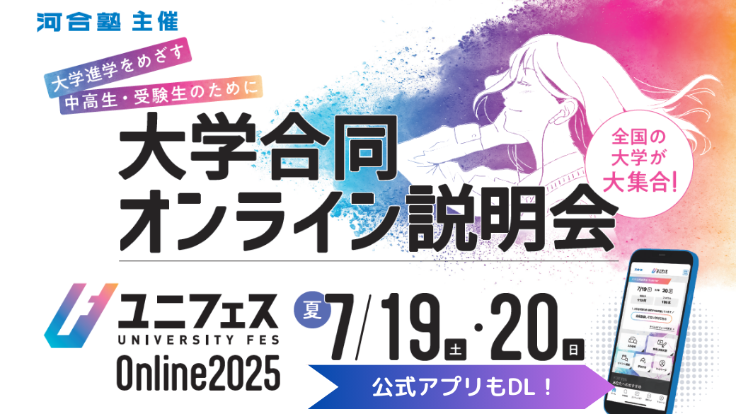 ユニフェスOnline2025