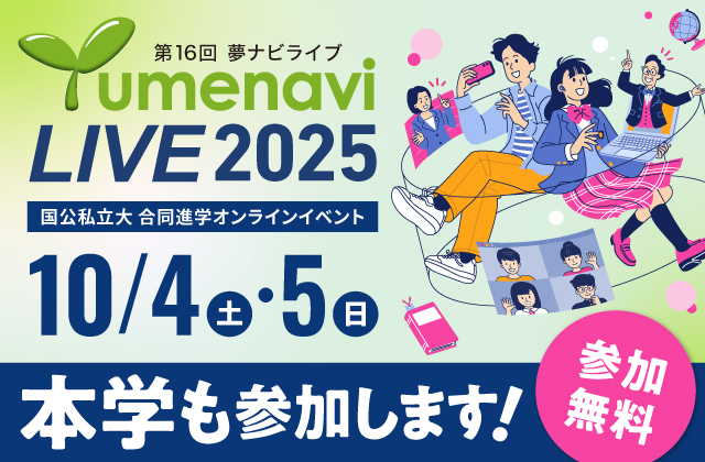 夢ナビライブ2025