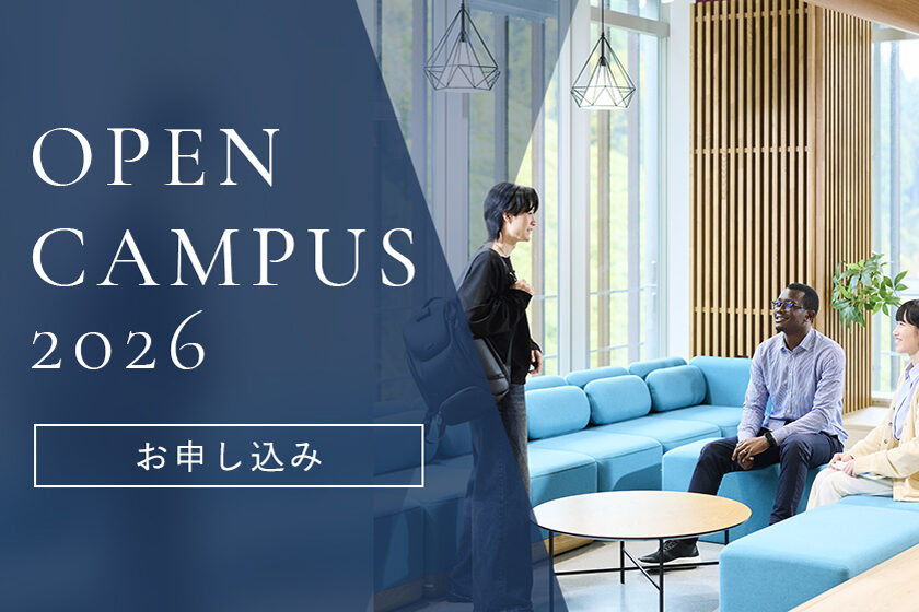 オープンキャンパス